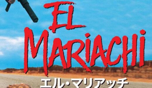 「エル・マリアッチ」の映画が見れる動画配信サービスは？無料で視聴する方法