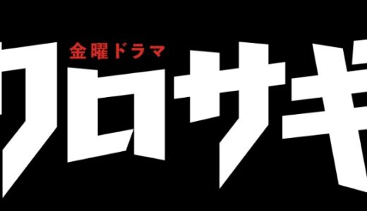 ドラマ『クロサギ（平野紫耀）』2022の見逃し動画フル配信を全話無料でお得に視聴する方法は？