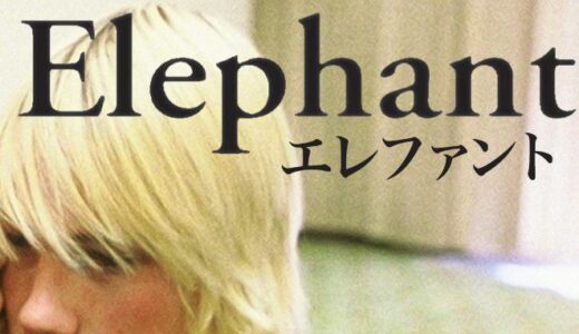 「エレファント」の映画が見れる動画配信サービスは？無料で視聴する方法