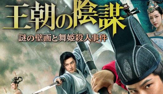 「王朝の陰謀 謎の壁画と舞姫殺人事件」の映画が見れる動画配信サービスは？無料で視聴する方法