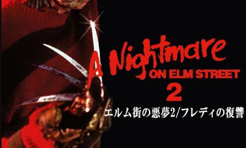 「エルム街の悪夢2 フレディの復讐」の映画が見れる動画配信サービスは？無料で視聴する方法
