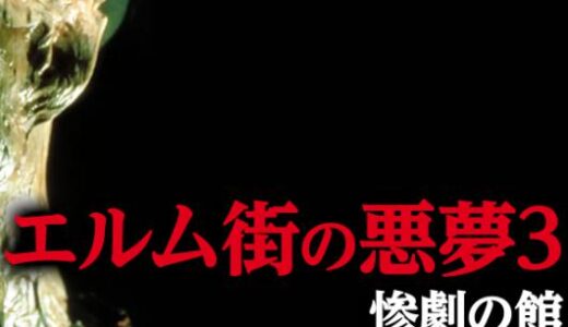 「エルム街の悪夢3 惨劇の館」の映画が見れる動画配信サービスは？無料で視聴する方法