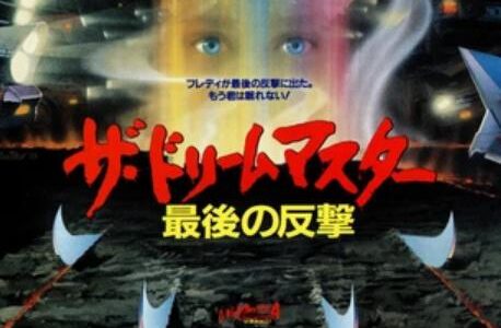 「エルム街の悪夢4 ザ・ドリームマスター最後の反撃」の映画が見れる動画配信サービスは？無料で視聴する方法