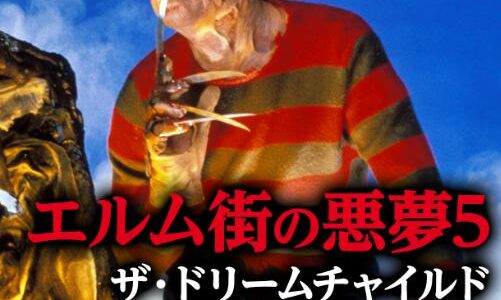 「エルム街の悪夢5 ザ・ドリームチャイルド」の映画が見れる動画配信サービスは？無料で視聴する方法