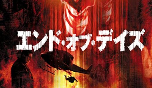 「エンド・オブ・デイズ」の映画が見れる動画配信サービスは？無料で視聴する方法