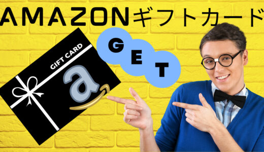 【2023年】Amazon ギフトカードが無料で貰う方法 19選